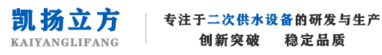 四川凯扬立方供水设备有限公司
